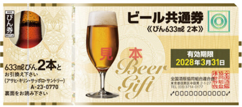 ビール大瓶2本券（A-23）