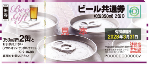 缶ビール2缶券（K-9）